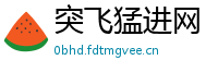 突飞猛进网